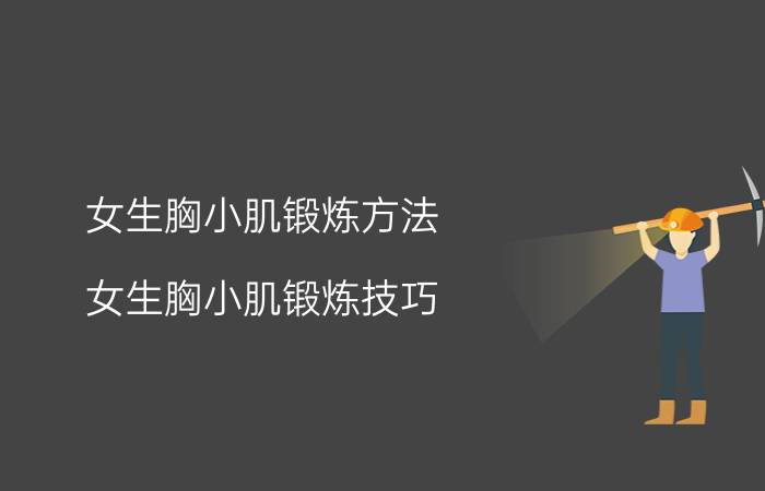 女生胸小肌锻炼方法 女生胸小肌锻炼技巧